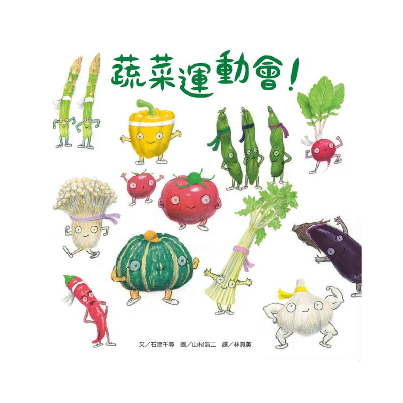 蔬菜運動會