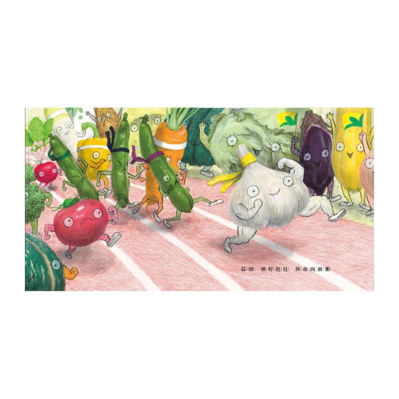 蔬菜運動會
