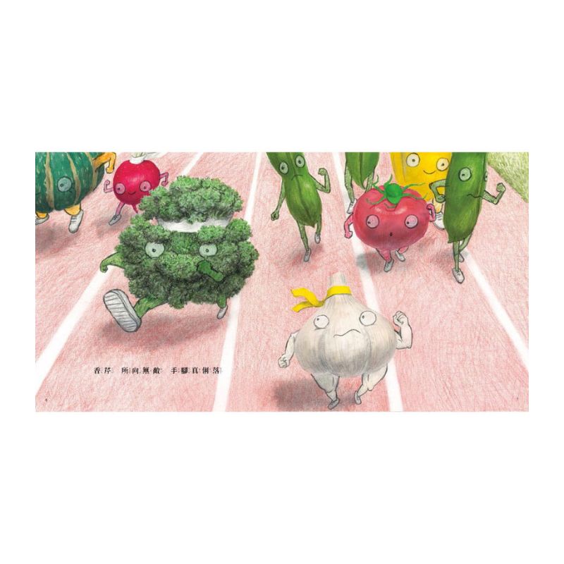 蔬菜運動會