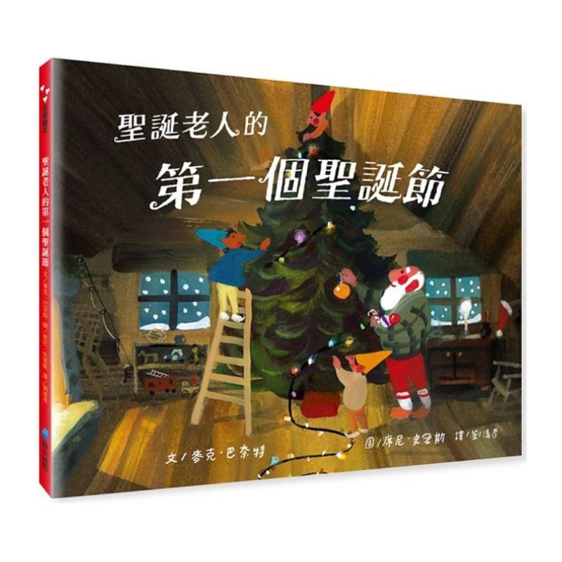 聖誕老人的第一個聖誕節