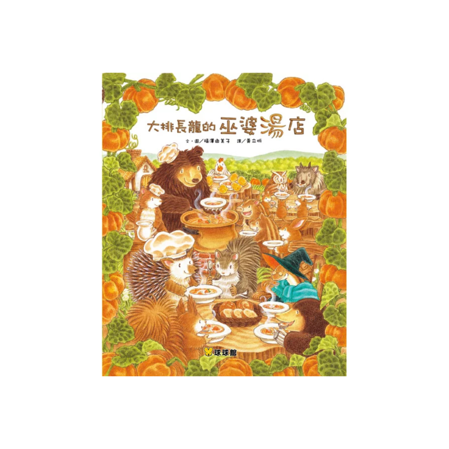 大排長龍的巫婆湯店