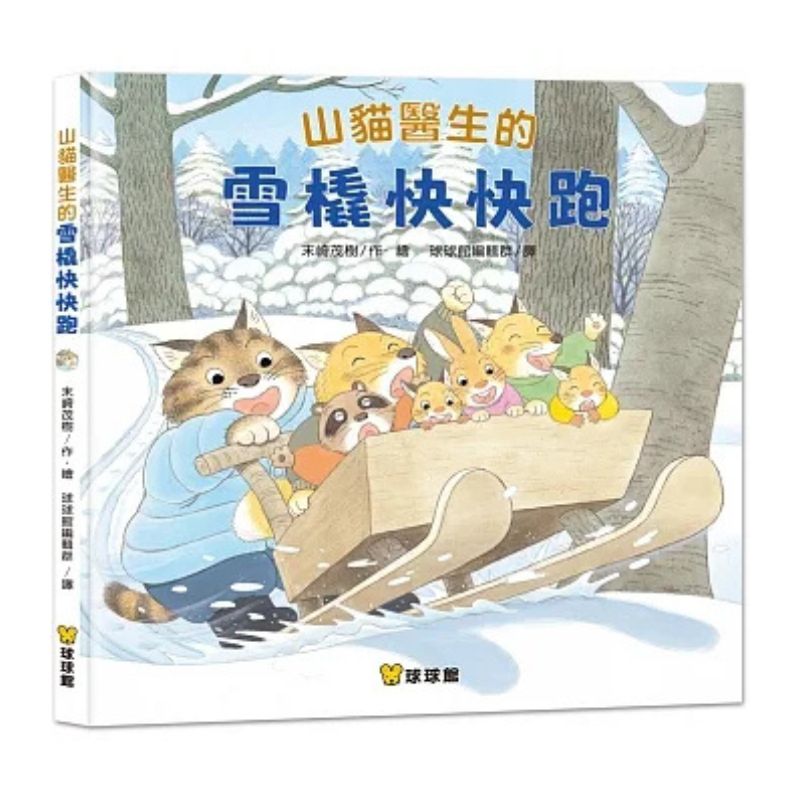 山貓醫生的雪橇快快跑