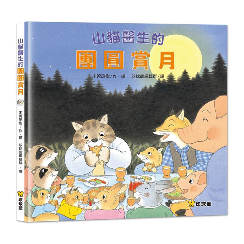 山貓醫生的團圓賞月