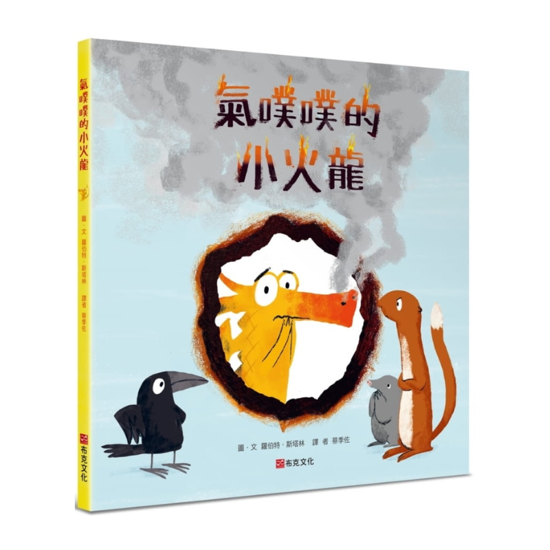 氣噗噗的小火龍