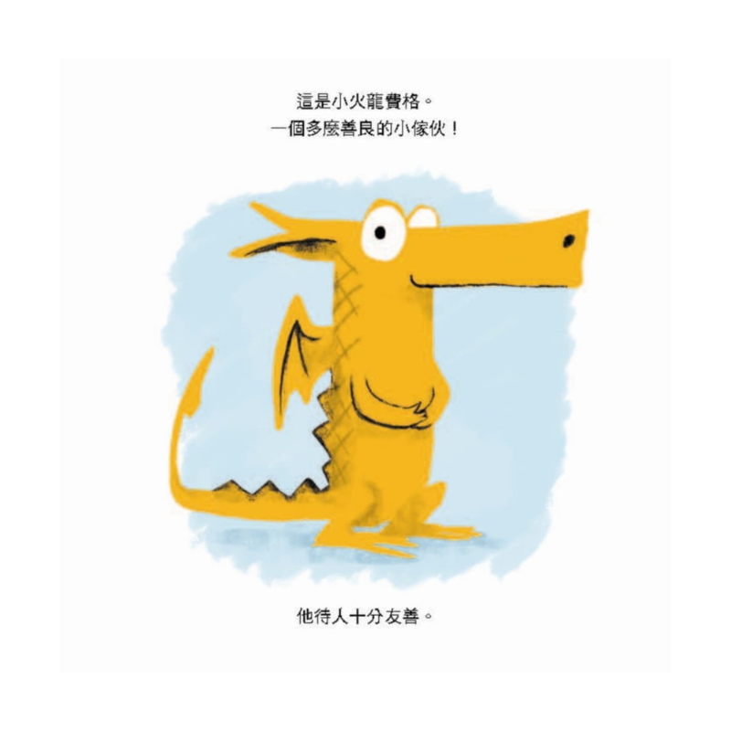 氣噗噗的小火龍