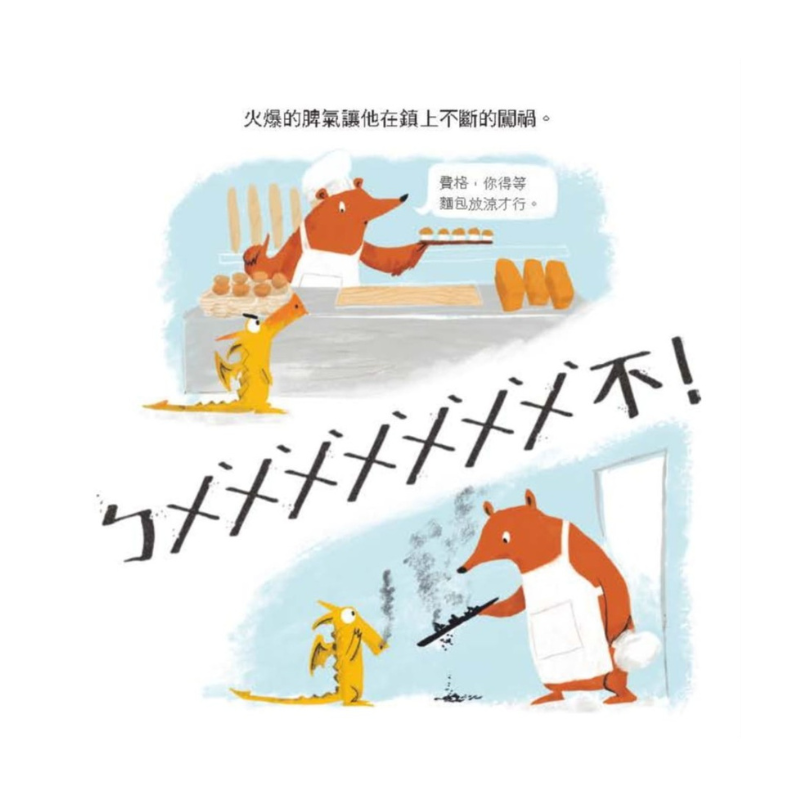 氣噗噗的小火龍