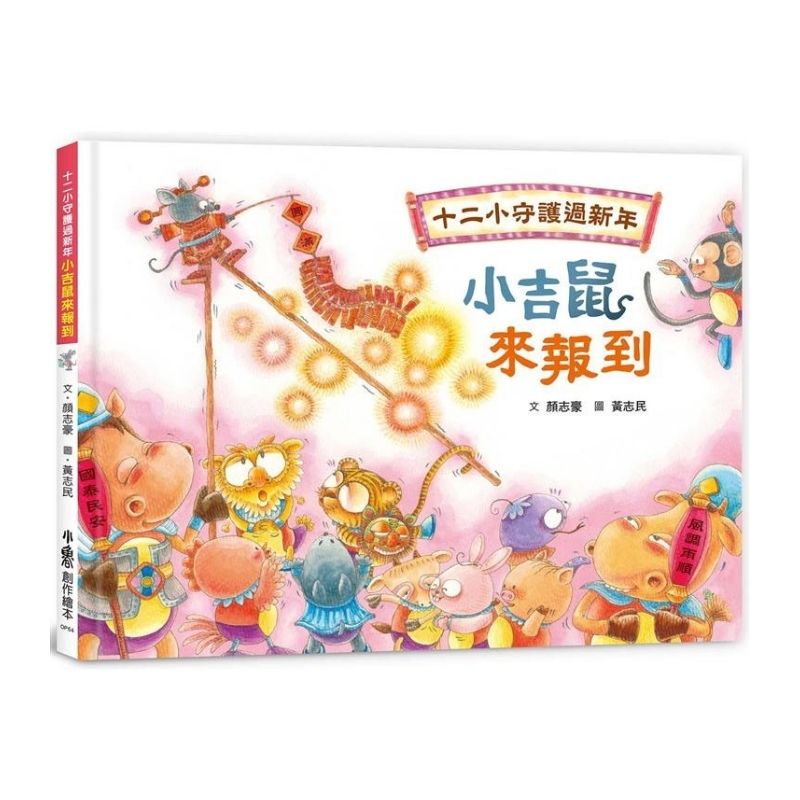 十二小守護過新年:小吉鼠來報到