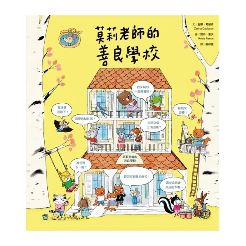 莫莉老師的善良學校