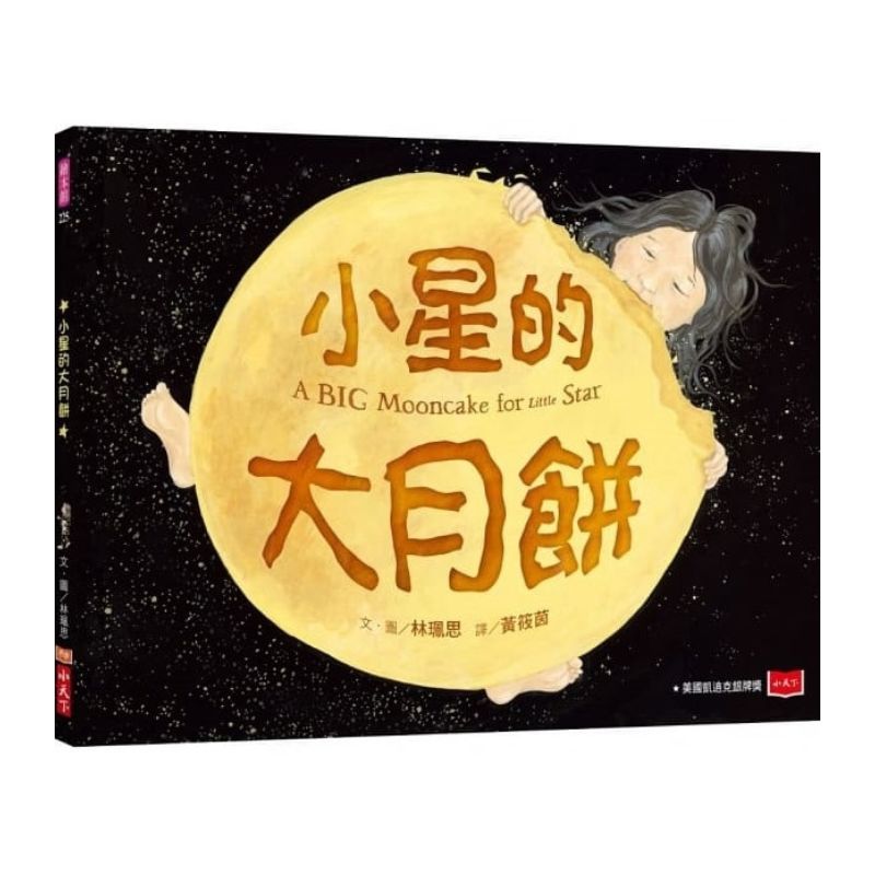 小星的大月餅 A Big Mooncake for Little Star