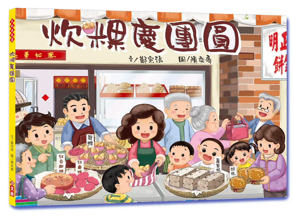 炊粿慶團園(二版)