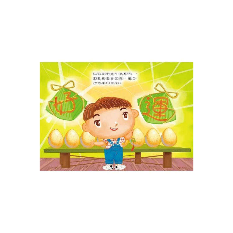 端午立蛋好運到