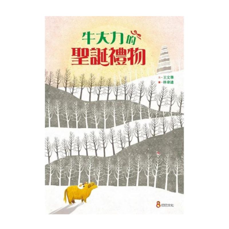 牛大力的聖誕禮物