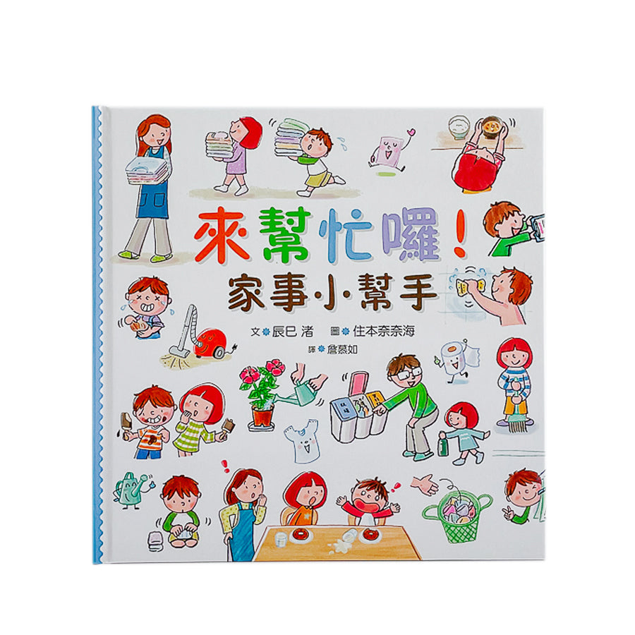 來幫忙囉!家事小幫手