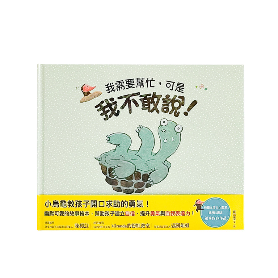 我需要幫忙,可是我不敢說!