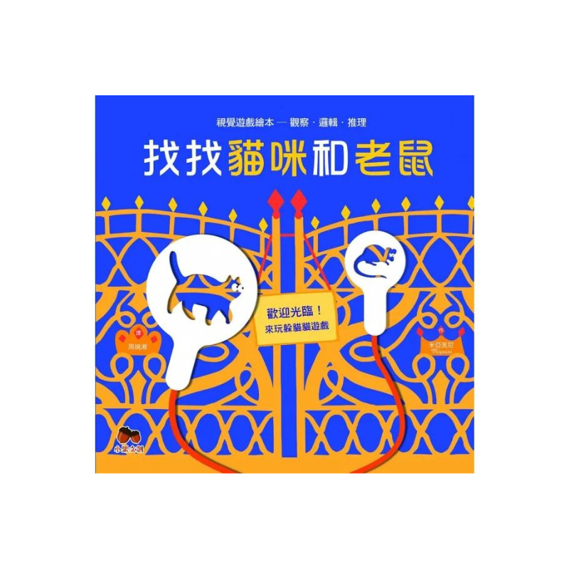 找找貓咪和老鼠