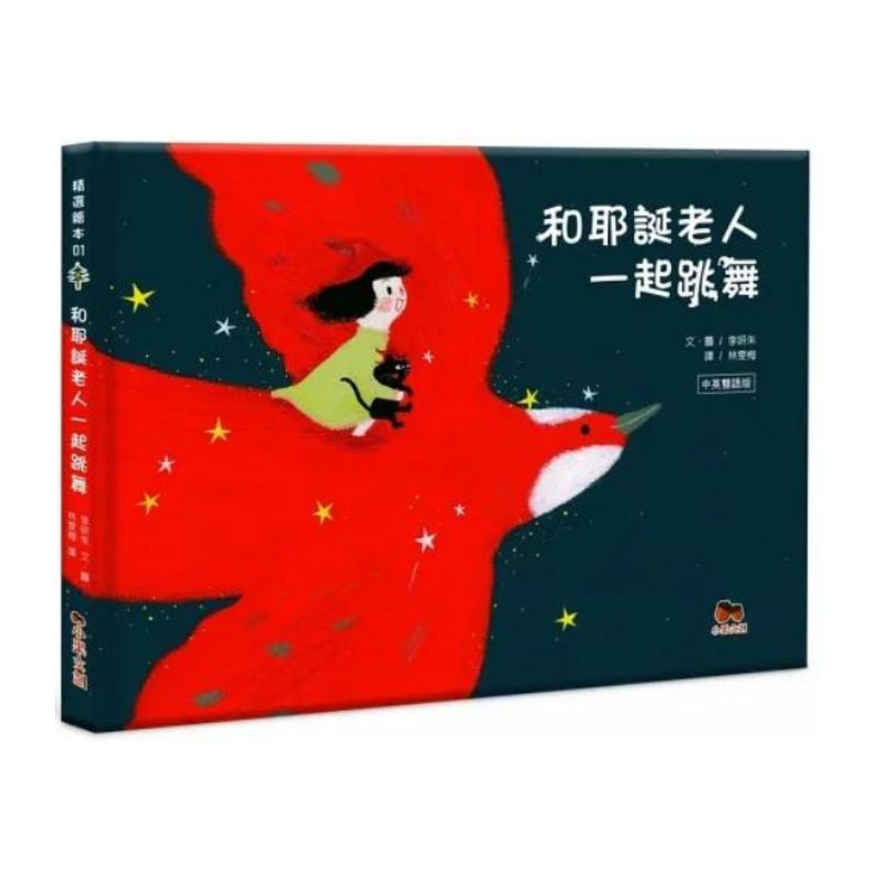 Dancing with Santa 和耶誕老人一起跳舞 - Bilingual English & Chinese