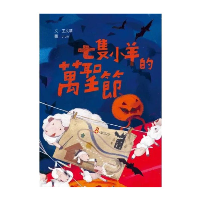 七隻小羊的萬聖節