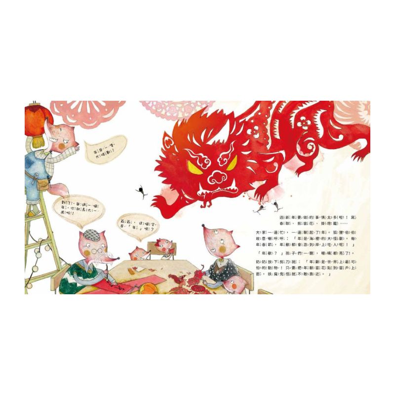 小年獸過年來吃團圓飯(農曆新年節日繪本)