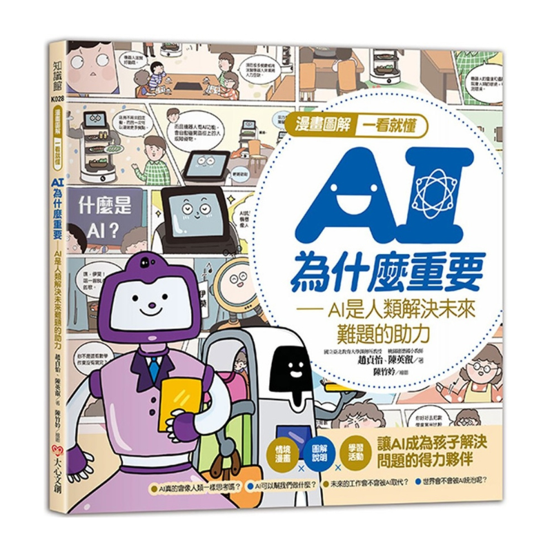 漫畫圖解一看就懂:AI為什麼重要,AI是人類解決未來難題的助力