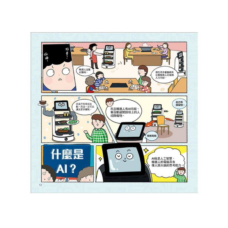 漫畫圖解一看就懂:AI為什麼重要,AI是人類解決未來難題的助力