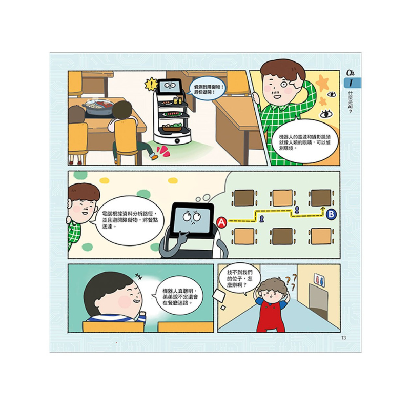 漫畫圖解一看就懂:AI為什麼重要,AI是人類解決未來難題的助力