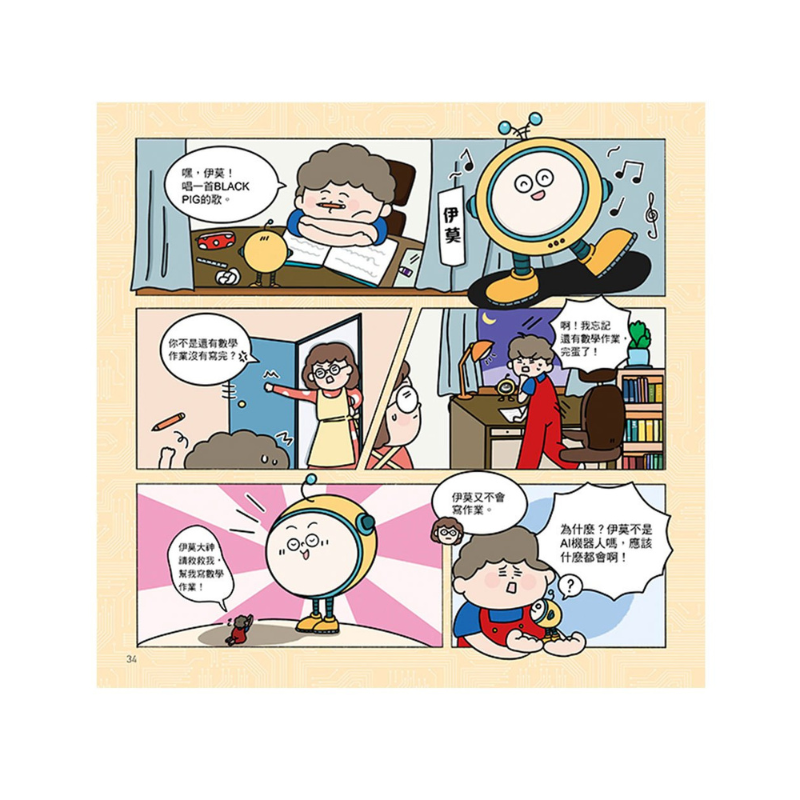 漫畫圖解一看就懂:AI為什麼重要,AI是人類解決未來難題的助力