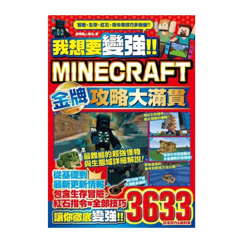 我想要變強!!Minecraft Switch版金牌攻略大滿貫
