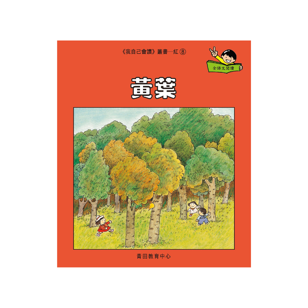 I Can Read Leveled Reader Series - 1. Red 《我自己會讀》讀本系列 - 1.紅輯