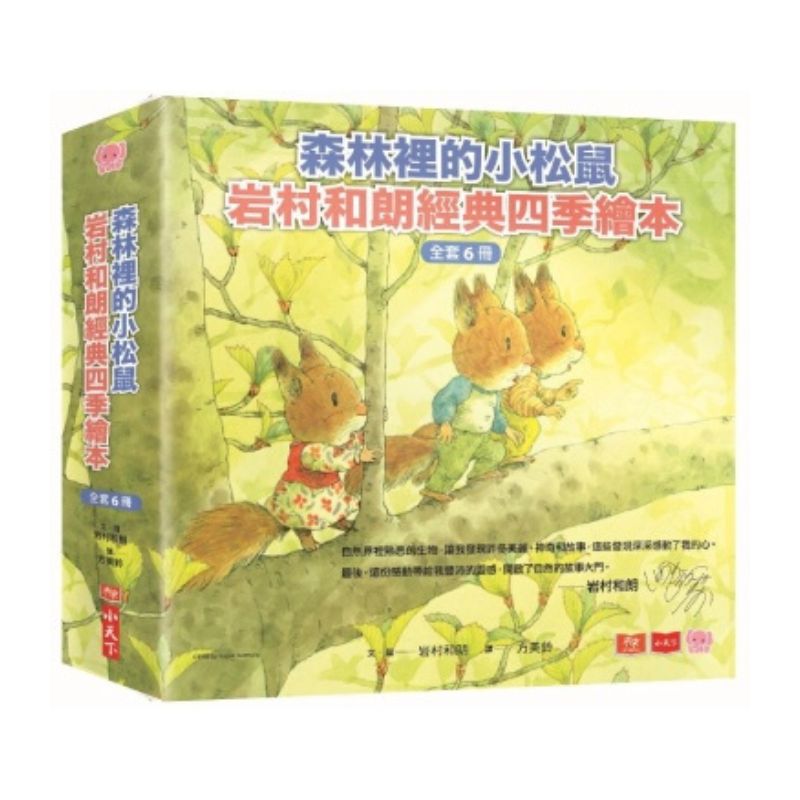森林裡的小松鼠:岩村和朗經典四季繪本(全套六冊)
