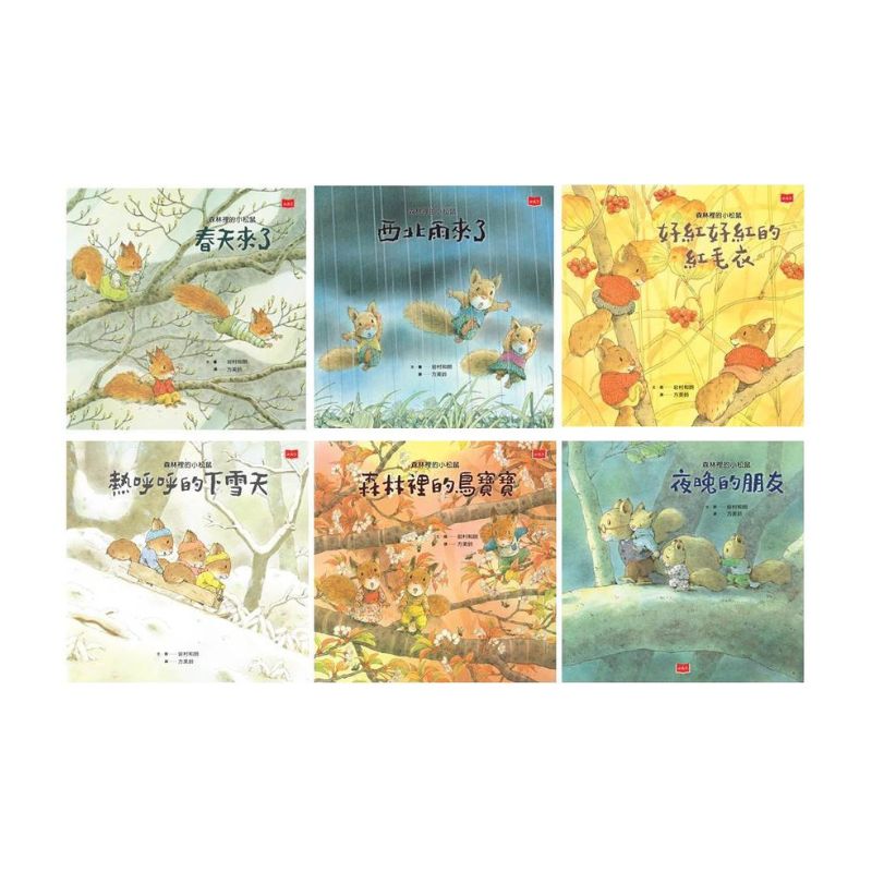 森林裡的小松鼠:岩村和朗經典四季繪本(全套六冊)