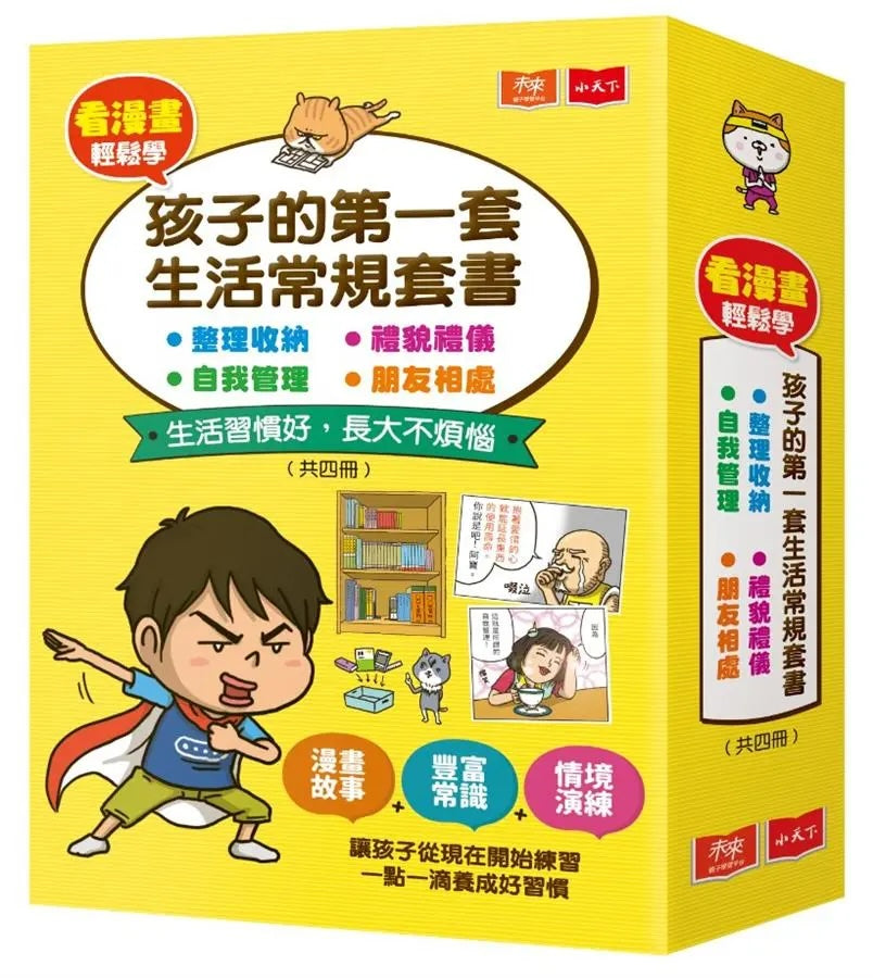 看漫畫輕鬆學:孩子的第一套生活常規套書 (共四冊)