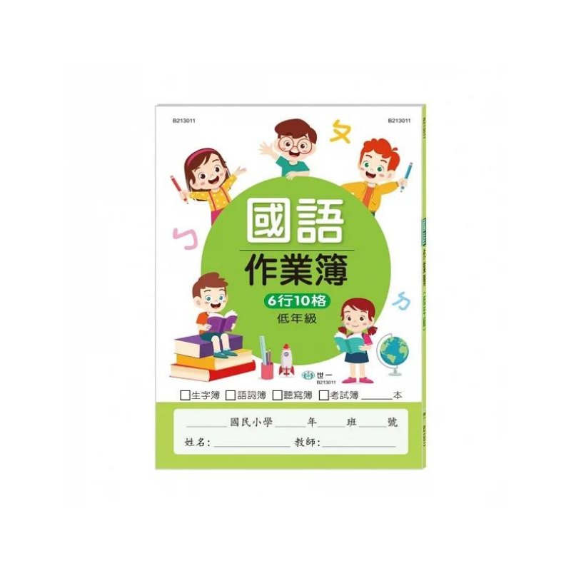 國小國語作業簿:低年級