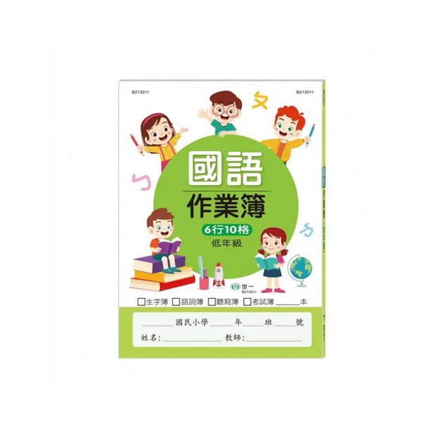 國小國語作業簿：低年級
