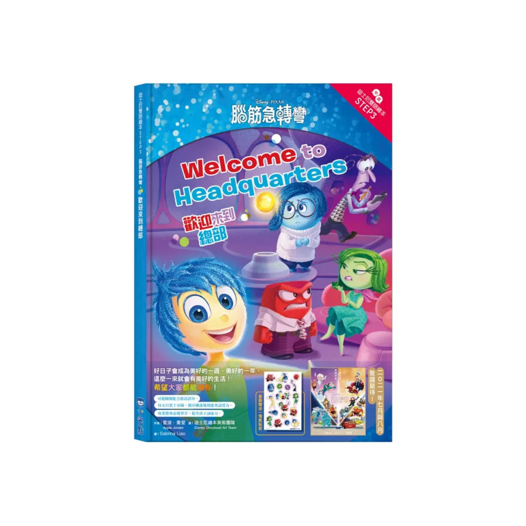 腦筋急轉彎:歡迎來到總部 迪士尼雙語繪本STEP 3