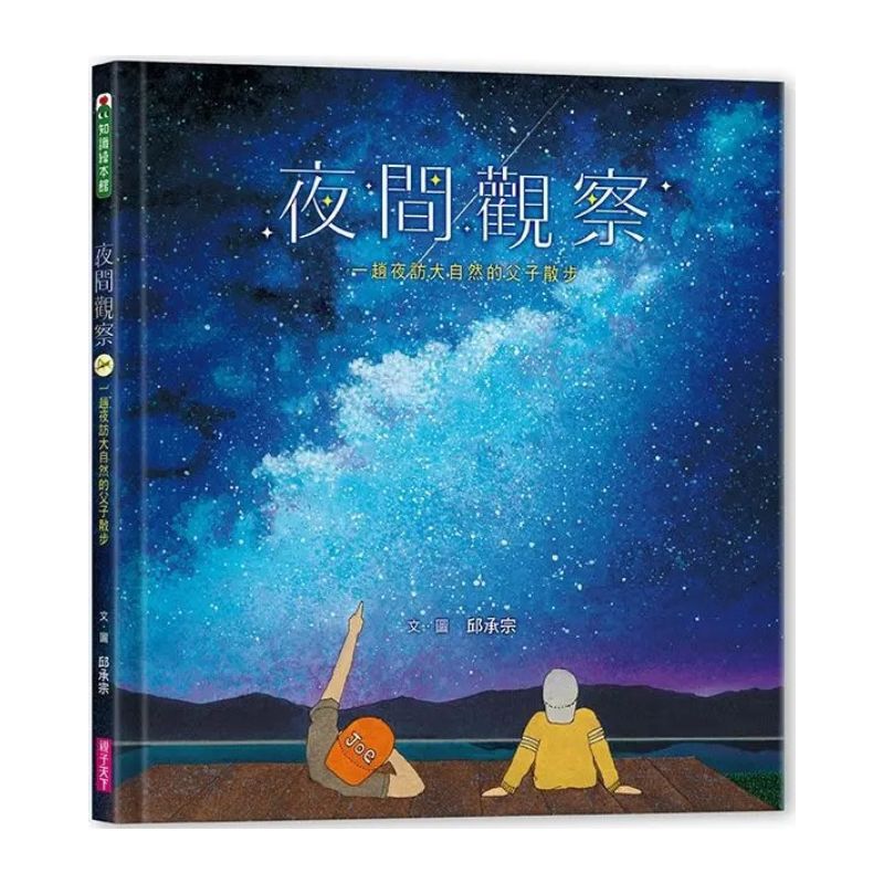 夜間觀察:一趟夜訪大自然的父子散步