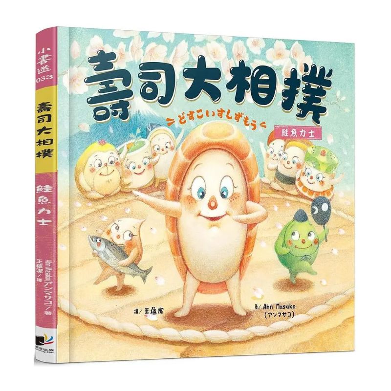 壽司大相撲:鮭魚力士