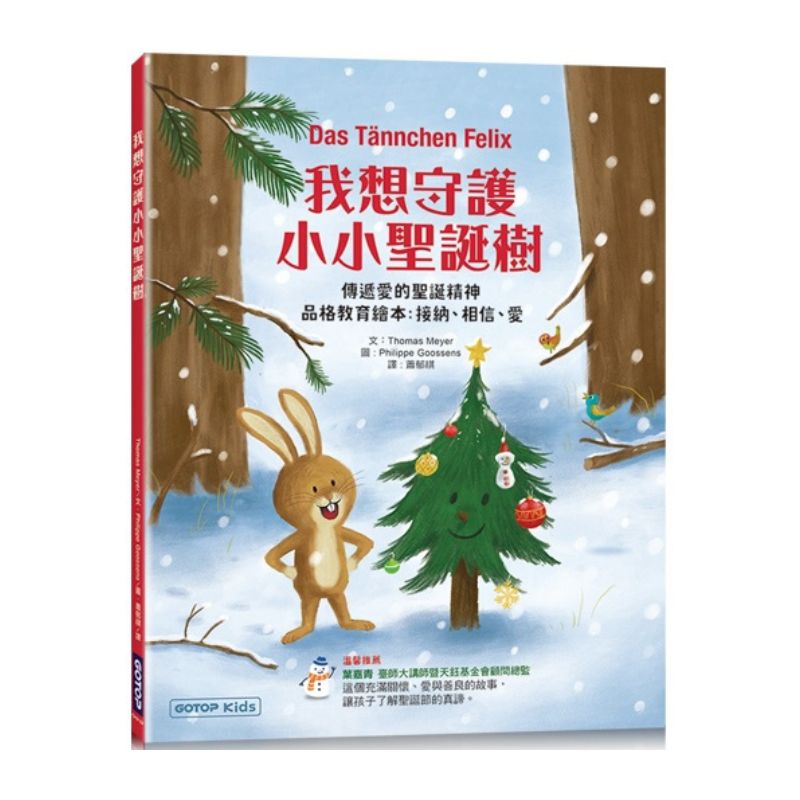 我想守護小小聖誕樹:傳遞愛的聖誕精神(品格教育繪本 : 接納、相信、愛)