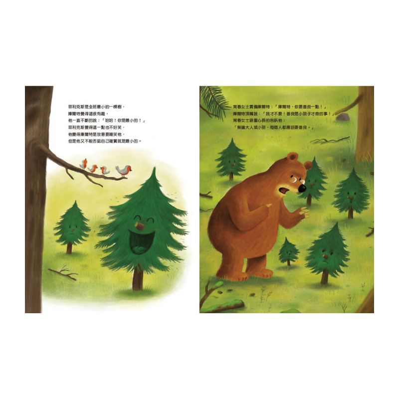 我想守護小小聖誕樹:傳遞愛的聖誕精神(品格教育繪本 : 接納、相信、愛)