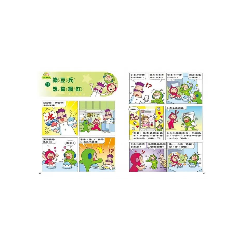 紅豆綠豆碰14 綠豆兵想當網紅