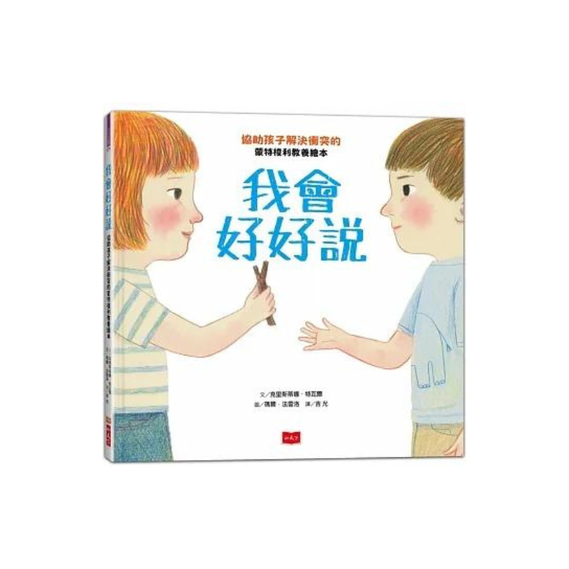 我會好好說:協助孩子解決衝突的蒙特梭利教養繪本