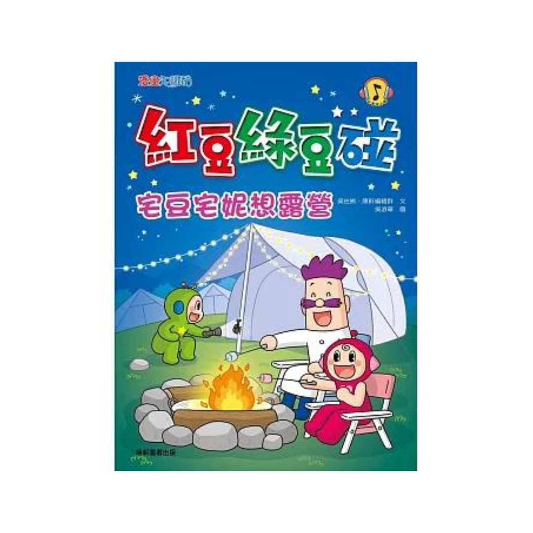 紅豆綠豆碰15 宅豆宅妮想露營