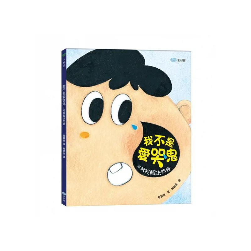 我不是愛哭鬼:不用哭解決問題