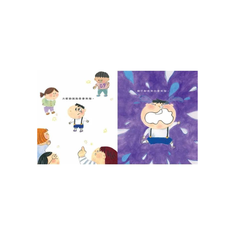 我不是愛哭鬼:不用哭解決問題