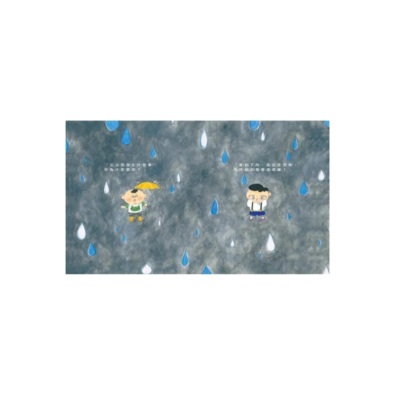 我不是愛哭鬼:不用哭解決問題