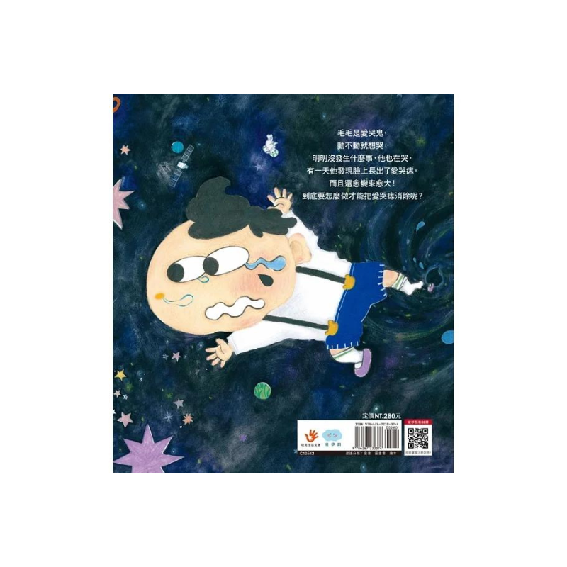 我不是愛哭鬼:不用哭解決問題