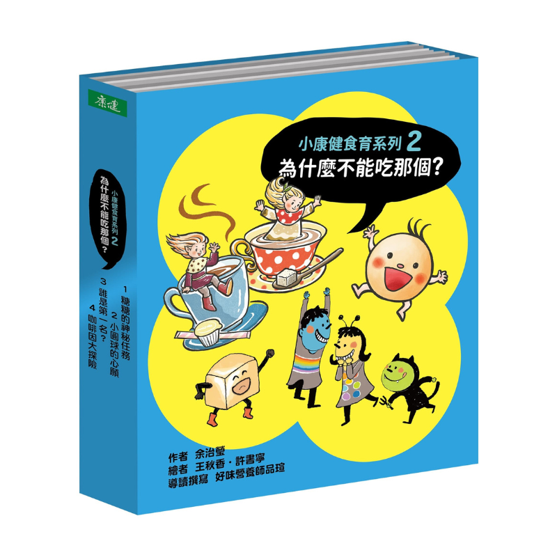 為什麼不能吃那個?食育繪本系列套書(全4冊)
