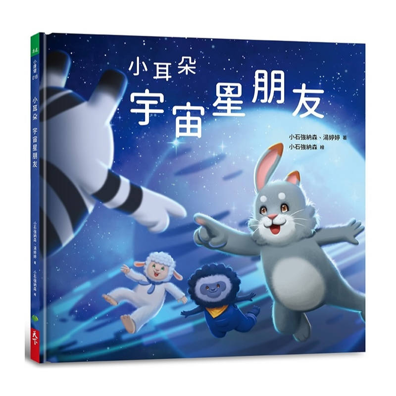 小耳朵:宇宙星朋友