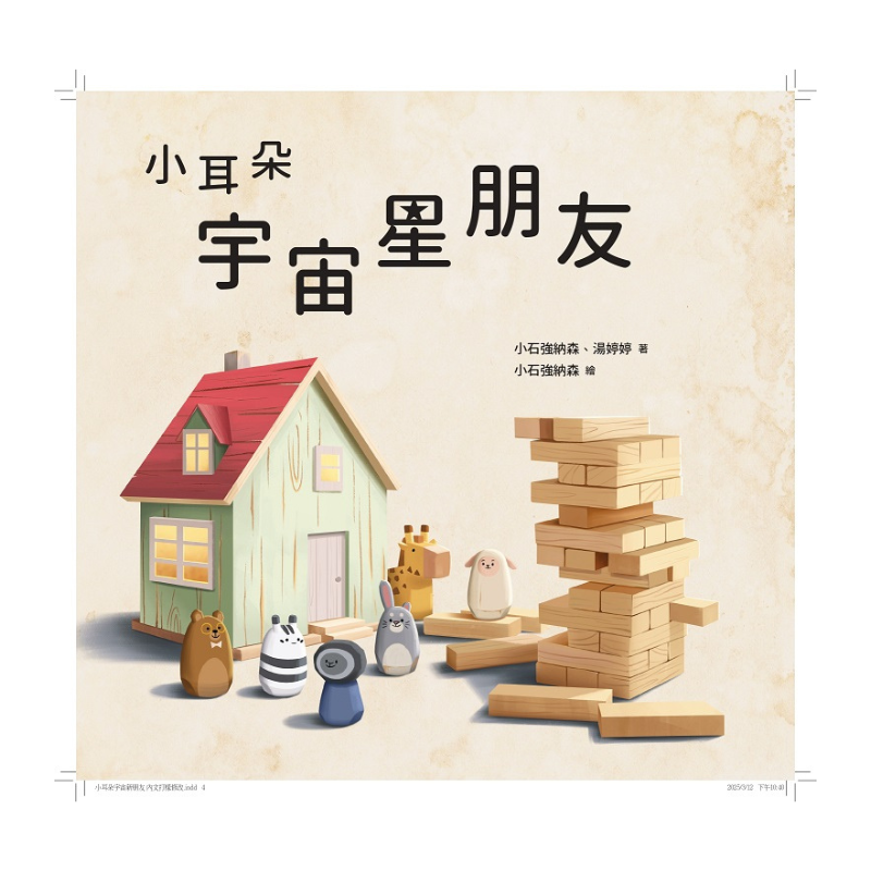 小耳朵:宇宙星朋友