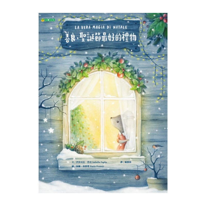 善良,聖誕節最好的禮物