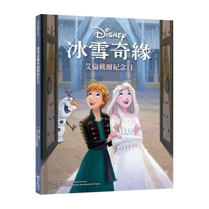 【迪士尼繪本系列】冰雪奇緣:艾倫戴爾紀念日